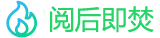 阅后即焚