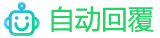 自动回复