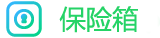 私密保险箱
