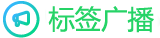 标签广播