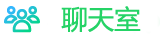 聊天室